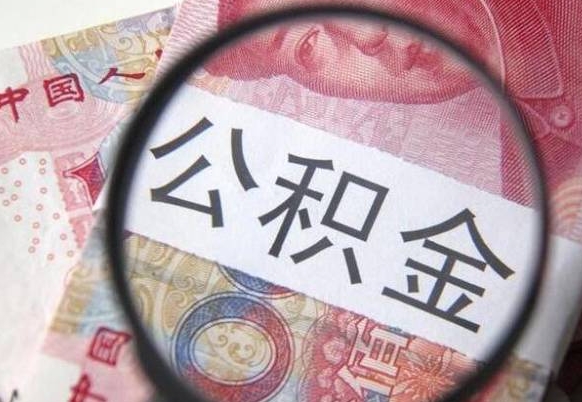 章丘按月领取公积金（公积金怎么按月领取）