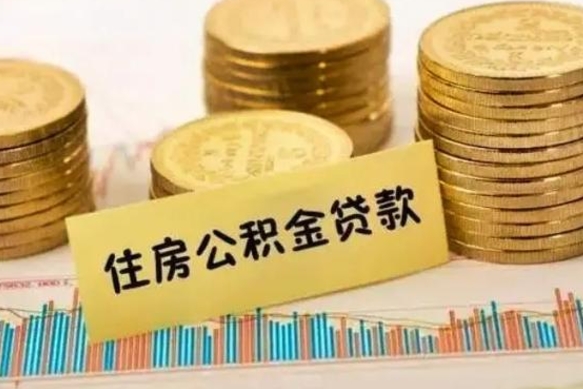 章丘公积金封存取流程（公积金封存是怎么取）