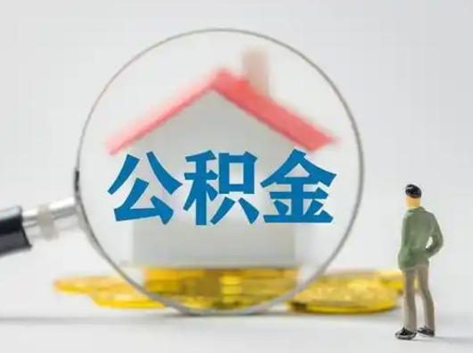 章丘住房离职公积金怎么取出来（离职住房公积金怎么提取现金）